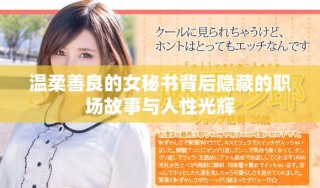温柔善良的女秘书背后隐藏的职场故事与人性光辉