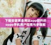 下载安装黄金网站app软件的oppo手机用户指南与步骤解析