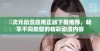 囧次元动漫应用正版下载推荐，畅享不同类型的精彩动漫内容