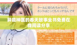 异能神医的春天故事全书免费在线阅读分享