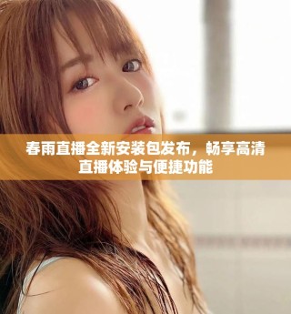 春雨直播全新安装包发布，畅享高清直播体验与便捷功能
