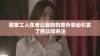 搬家工人在老公面前的意外举动引发了热议和关注