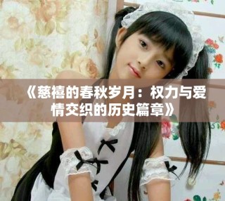 《慈禧的春秋岁月：权力与爱情交织的历史篇章》