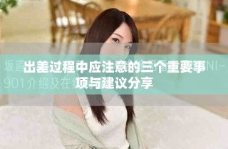 出差过程中应注意的三个重要事项与建议分享