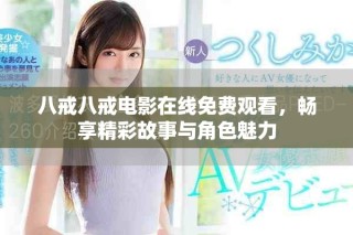 八戒八戒电影在线免费观看，畅享精彩故事与角色魅力