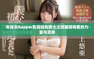 年轻女Rapper在嘻哈和爵士之间展现母爱的力量与灵感