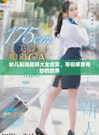 幼儿裂缝视频大全欣赏，带你感受奇妙的世界