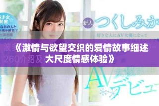 《激情与欲望交织的爱情故事细述大尺度情感体验》