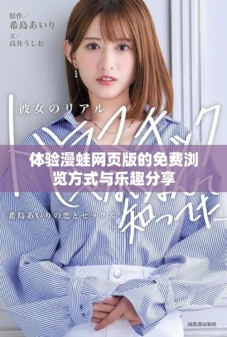 体验漫蛙网页版的免费浏览方式与乐趣分享