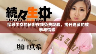 探寻少女的秘密在线免费观看，揭开隐藏的故事与情感  