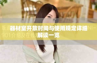 器材室开放时间与使用规定详细解读一览