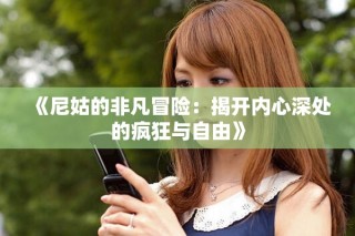 《尼姑的非凡冒险：揭开内心深处的疯狂与自由》