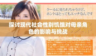 探讨现代社会性别饥饿对母亲角色的影响与挑战