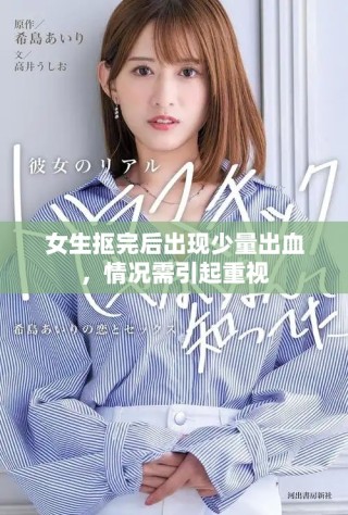 女生抠完后出现少量出血，情况需引起重视