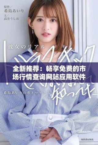 全新推荐：畅享免费的市场行情查询网站应用软件平台