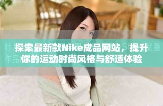 探索最新款Nike成品网站，提升你的运动时尚风格与舒适体验