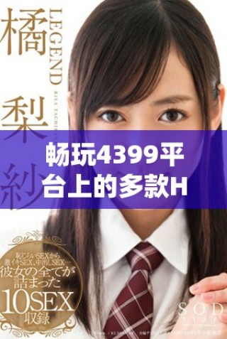 畅玩4399平台上的多款H5游戏，尽享休闲时光
