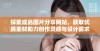 探索成品图片分享网站，获取优质素材助力创作灵感与设计需求