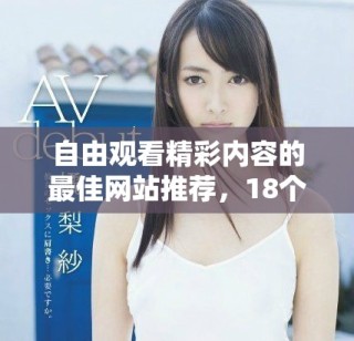 自由观看精彩内容的最佳网站推荐，18个免费播放平台一网打尽