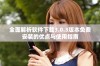 全面解析软件下载3.0.3版本免费安装的优点与使用指南