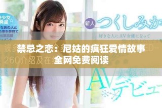 禁忌之恋：尼姑的疯狂爱情故事全网免费阅读