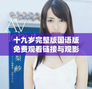 十九岁完整版国语版免费观看链接与观影指南分享