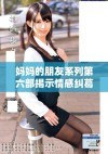 妈妈的朋友系列第六部揭示情感纠葛与人生选择的复杂故事
