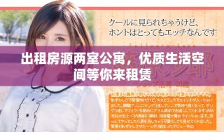 出租房源两室公寓，优质生活空间等你来租赁