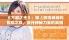 《万相之王》：踏上修炼巅峰的冒险之旅，揭开神秘力量的真相