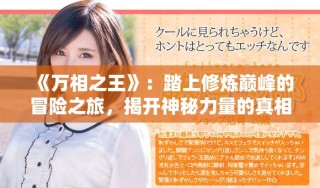 《万相之王》：踏上修炼巅峰的冒险之旅，揭开神秘力量的真相
