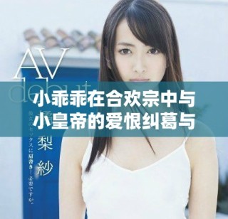 小乖乖在合欢宗中与小皇帝的爱恨纠葛与成长历程