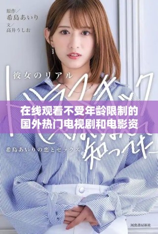 在线观看不受年龄限制的国外热门电视剧和电影资源