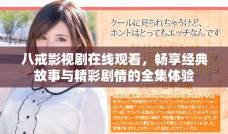 八戒影视剧在线观看，畅享经典故事与精彩剧情的全集体验