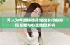 男人为何最终选择加速前行的深层原因与心理动因解析