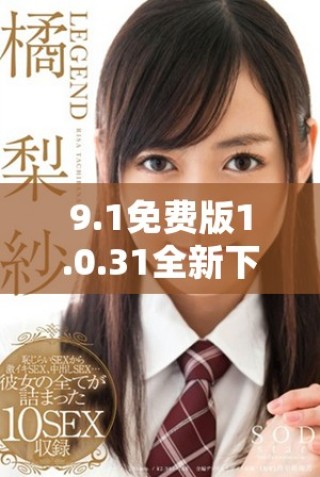 9.1免费版1.0.31全新下载资源汇总分享