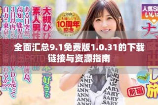 全面汇总9.1免费版1.0.31的下载链接与资源指南