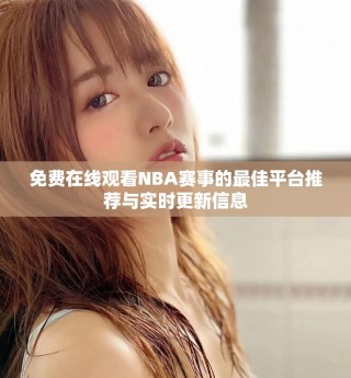 免费在线观看NBA赛事的最佳平台推荐与实时更新信息