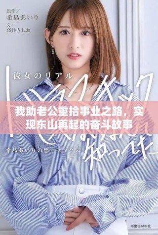 我助老公重拾事业之路，实现东山再起的奋斗故事