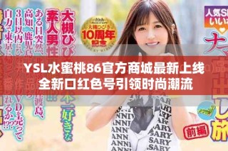 YSL水蜜桃86官方商城最新上线 全新口红色号引领时尚潮流