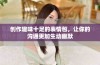 创作趣味十足的表情包，让你的沟通更加生动幽默