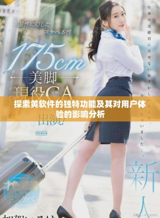 探索黄软件的独特功能及其对用户体验的影响分析