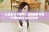 全面解读《难哄》全集免费观看的最佳途径与观赏技巧