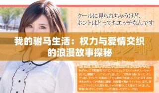 我的驸马生活：权力与爱情交织的浪漫故事探秘