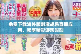 免费下载海外版刺激战场直播应用，畅享精彩游戏时刻