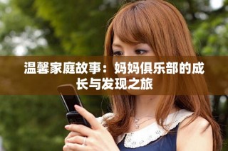 温馨家庭故事：妈妈俱乐部的成长与发现之旅