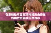 在家轻松享受高清电视剧免费在线播放的最佳平台推荐