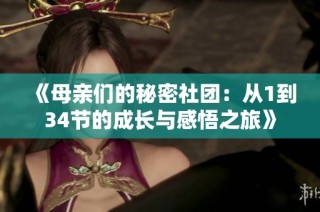 《母亲们的秘密社团：从1到34节的成长与感悟之旅》