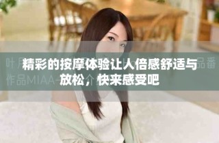 精彩的按摩体验让人倍感舒适与放松，快来感受吧