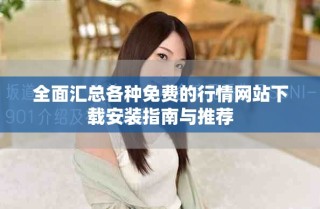 全面汇总各种免费的行情网站下载安装指南与推荐