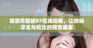 高清完整版97在线观看，让你畅享无与伦比的视觉盛宴
